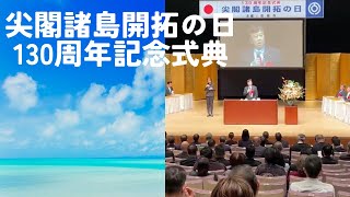 尖閣諸島開拓の日　130周年記念式典