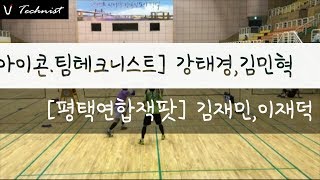 제1회 평택 슈퍼오닝배 전국오픈배드민턴대회 남복준자강 결승 강태경,김민혁 vs 김재민,이재덕