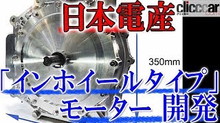 日本電産がEVの駆動輪内に搭載する「インホイールタイプ」モーターを開発 【読み上げてくれる記事】