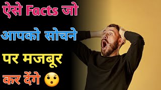 आप सोचने पर मजबूर हो जाओगे - By Anand Facts | Amazing Facts | Facts Video |#shorts