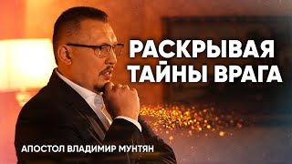 Правда, которую дьявол хочет скрыть | Апостол Владимир Мунтян