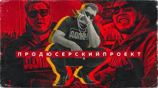 ПродюсерскийПроект - Допинг (Prod. by Hiwyer)