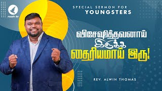 விசேஷித்தவனாய் இருக்க தைரியமாய் இரு!! | Special Sermon for  Youngsters by Rev. Alwin Thomas