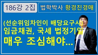 186강 2집.   임금채권, 국세 법정기일 조심해야    /부동산 법원 경매, 온비드 공매 강의【법학박사 황경진경매TV】