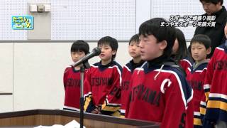 たうんニュース2015年2月「まつやまスポーツ笑顔大賞表彰式」