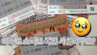 마지막 58회 스피또2000 잔량10장💵 이래도 스피또 복권 사실건가요? 현실 복권당첨 asmr 즉석복권