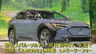 新型スバル・ソルテラ　同社初のEV、米国で公開　「X-MODE」も搭載　LAモーターショー | 車の話