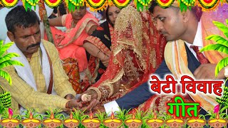बेटी विवाह गीत || बइठल बेटी पापा जी के जांघ || Sunita lok geet Shadi Vivah Geet  Bhojpuri Vivah geet