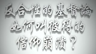 ＃反合性的基督論如何叫彼得的信仰崩潰❓（希伯來書要理問答 第164問）