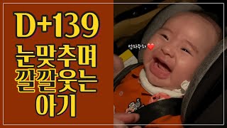 [생후139일] 🔈볼륨업🔈이제는 소리내어 웃을 수 있어요! 눈 맞추며 깔깔 웃는 아기 💛