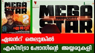 ഏജൻറ്  തെലുങ്കിൽ  എക്സ്ട്രാ ഷോസിന്റെ  അയ്യരുകളി |AGENT HOUSEFULL IN TELEGU NIZAM