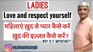 Why must ladies love \u0026 respect themselves,महिलाएं अपनी respect और ख़ुद से प्यार कैसे करें,self love