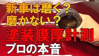 新車は磨く？磨かない？塗装の膜厚を計測しながらプロが本音を話す…プロが教える正しい洗車方法【洗車のコツ・仕方】Vol.27