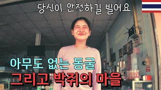 무작정 찾아간 태국 시골의 밀림 속 아무도 없는 동굴[태국16]