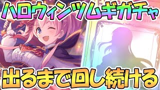 【プリコネR】ハロウィンツムギちゃん出るまでガチャ回す！【吸血鬼】