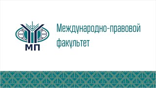 Декан Г.П.Толстопятенко — о Международно-правовом факультете