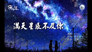 ycccc - 滿天星辰不及你『星際灑下光影點亮你的眼睛，像繽紛的夢境我不願甦醒。』♪動態歌詞♪