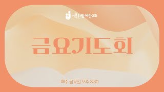 2025.2.28. 거룩한빛예안교회 금요기도회