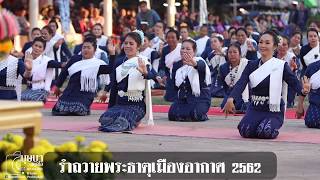 รำถวายพระธาตุเมืองอากาศ 9 ธค 62