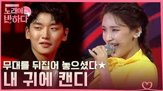 [#노래에반하다] 섹시한 음색에 파격 퍼포먼스까지! 내 귀에 캔디 완벽 재현한 신용국X이지원 | Love At First Song | #Diggle