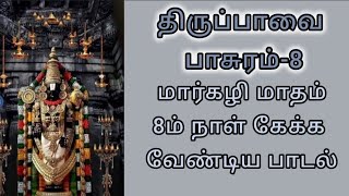 திருப்பாவை பாசுரம்-8 மார்கழி மாதம் 8ம் நாள் கேக்க வேண்டிய பாடல்