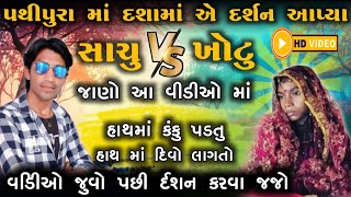 દશામાં નું નવું ધામ // પૃથ્વીપુરા માં દશામાં એ દર્શન આપ્યા //સાચું  કે ખોટું // jitu Khant digital