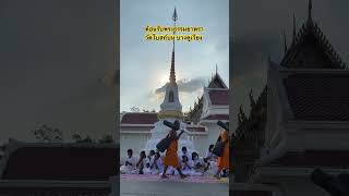 ต้อนรับพระธรรมยาตราปีที่ 12 ณ วัดโบสถ์บน บางคูเวียง