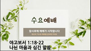 [포항큰숲교회]  2022.2.9 - 수요성령집회