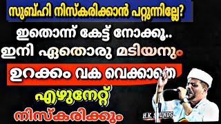 നിസ്‌ക്കരിക്കാത്തവർക്ക് ഇത് കേൾപ്പിച്ചാൽ ഈമാൻ  ഉണ്ടെങ്കിൽ ഉറപ്പായും അവർഇനിനിസ്ക്കാരം ഉപേക്ഷിക്കില്ല!