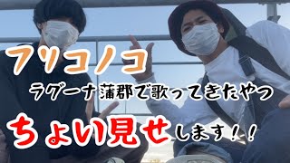 11/27ラグーナ蒲郡でに野外ライブちょい見せのやつ