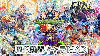 モンスト~歴代新春キャラ 2015-2022~