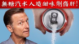 無糖汽水中阿斯巴甜傷肝? 用甜菊糖代替,柏格醫生 Dr Berg