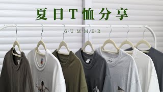 男生夏季短袖T恤分享｜夏日简单清爽穿搭