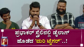 ‘ರಾಬರ್ಟ್​’ ಡೈಲಾಗ್​ ಕೇಳಿದ್ದಕ್ಕೆ ವಿನೋದ್​ ಉತ್ತರ..!| Vinod Prabhakar | Shadow Kannada Movie