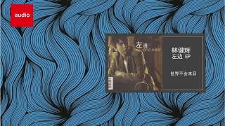 林健辉 Eric Lin《世界不会末日》Official Audio