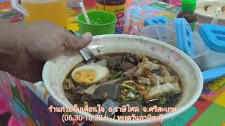 อ.ราษีไศล : ร้านก๋วยจั๊บเตือนใจ น้ำเก๊กฮวยฟรีๆ ดีแท้