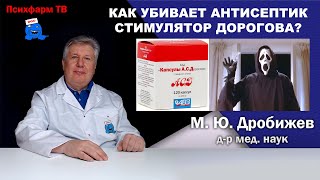 Как убивает антисептик стимулятор Дорогова?