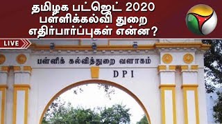 தமிழக பட்ஜெட் 2020 - பள்ளிக்கல்வித்துறை எதிர்பார்ப்புகள் என்ன? #TNBudget2020 #OPS