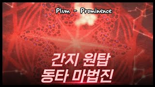 [adofai custom 합작] Plum - Prominence [Map by Tiara & 초보잼]