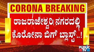 ಬೆಂಗಳೂರಿನ ರಾಜರಾಜೇಶ್ವರಿ ನಗರದಲ್ಲಿ ಕೊರೋನಾ ಬಿಗ್ ಬ್ಲಾಸ್ಟ್ । R R Nagar | Bengaluru | COVID19