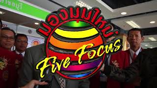 Five Focus ตอนที่ 104 สุดยอดนวัตกรรมอาชีวศึกษา