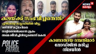 Police Patrol | Mannar Kala Murder Case | Kerala Crime News Today | Kerala Police | 3rd July 2024