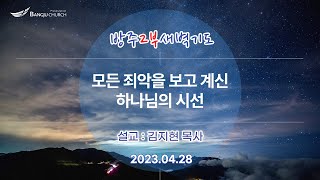 [2부새벽기도] 2023.04.28(금) 모든 죄악을 보고 계신 하나님의 시선   -  김지현 목사