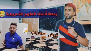 زعطة استاذ العلوم التمرييلية 😂 فرض محروس