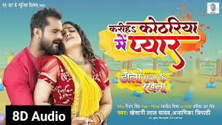 Kariha Kothariya Mein Pyar | Doli Saja Ke Rakhna | Khesari Lal Yadav \u0026 Aamrapali Dubey | 8D Bhojpuri