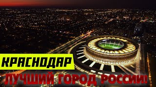 Кратко: Почему КРАСНОДАР Лучший Город России?