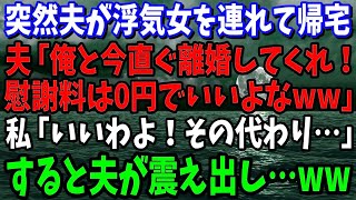 【スカッと】突然夫が浮気女を連れて来た夫「俺と今直ぐ離婚してくれ！慰謝料は0円でいいだろ？」私「いいわよ！その代わり…」→すると、夫が震え出し…