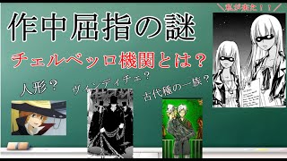 [ゆっくり解説]　家庭教師ヒットマンリボーン　作中で明かされなかったチェルベッロとは？