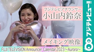 小山内鈴奈アナ カレンダー撮影メイキング【フジテレビアナウンサーカレンダー2023～Aurora～】