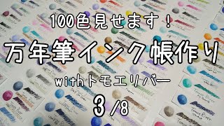 【全100色】万年筆インク帳作りwithトモエリバー（3/8）